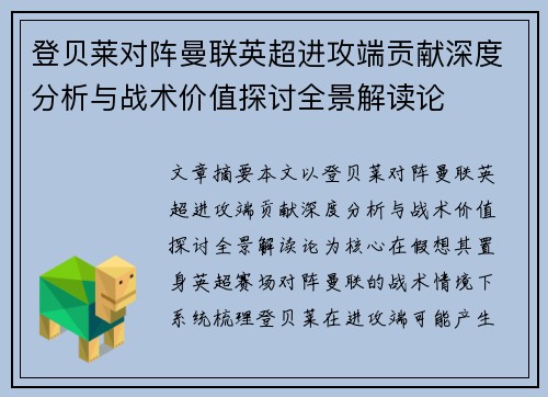 登贝莱对阵曼联英超进攻端贡献深度分析与战术价值探讨全景解读论