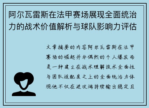 阿尔瓦雷斯在法甲赛场展现全面统治力的战术价值解析与球队影响力评估