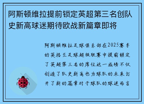 阿斯顿维拉提前锁定英超第三名创队史新高球迷期待欧战新篇章即将 阿斯顿维拉提前锁定英超第三名创队史新高球迷期待欧战新篇章即将