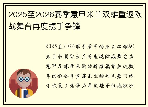 2025至2026赛季意甲米兰双雄重返欧战舞台再度携手争锋 2025至2026赛季意甲米兰双雄重返欧战舞台再度携手争锋