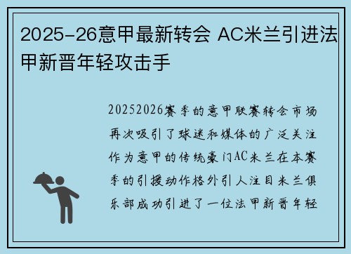 2025-26意甲最新转会 AC米兰引进法甲新晋年轻攻击手 2025-26意甲最新转会 AC米兰引进法甲新晋年轻攻击手