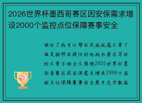 2026世界杯墨西哥赛区因安保需求增设2000个监控点位保障赛事安全