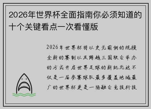 2026年世界杯全面指南你必须知道的十个关键看点一次看懂版