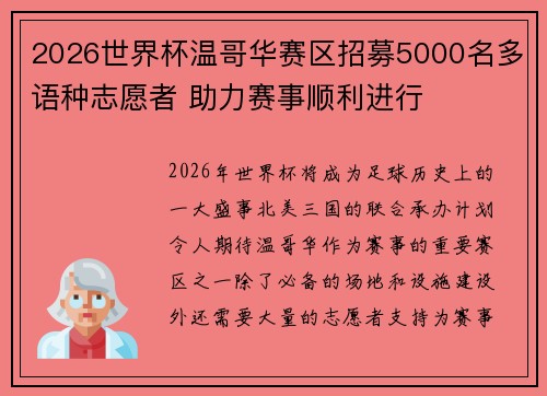 2026世界杯温哥华赛区招募5000名多语种志愿者 助力赛事顺利进行 2026世界杯温哥华赛区招募5000名多语种志愿者 助力赛事顺利进行