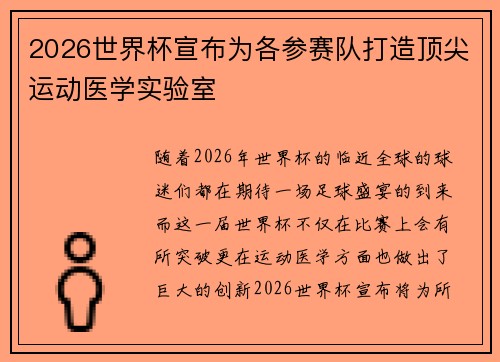 2026世界杯宣布为各参赛队打造顶尖运动医学实验室
