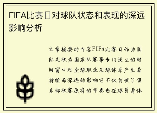 FIFA比赛日对球队状态和表现的深远影响分析