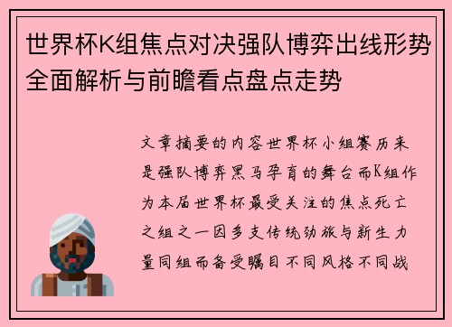 世界杯K组焦点对决强队博弈出线形势全面解析与前瞻看点盘点走势