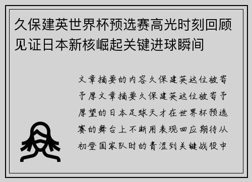 久保建英世界杯预选赛高光时刻回顾见证日本新核崛起关键进球瞬间