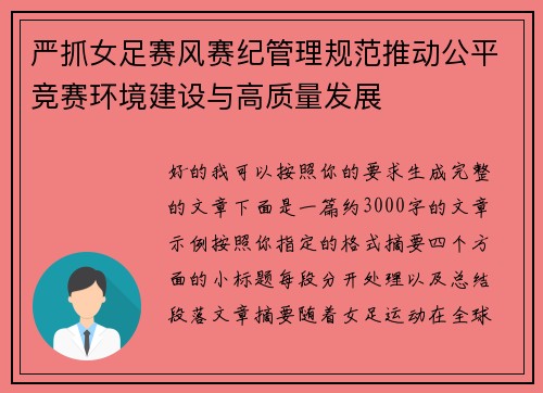严抓女足赛风赛纪管理规范推动公平竞赛环境建设与高质量发展