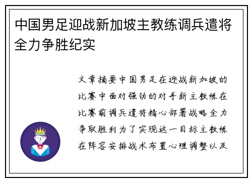 中国男足迎战新加坡主教练调兵遣将全力争胜纪实