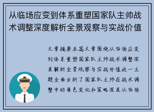 从临场应变到体系重塑国家队主帅战术调整深度解析全景观察与实战价值