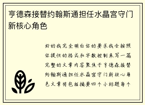 亨德森接替约翰斯通担任水晶宫守门新核心角色