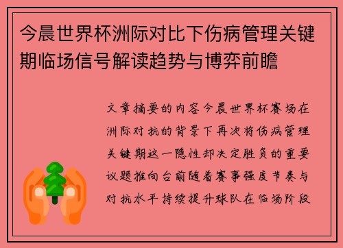 今晨世界杯洲际对比下伤病管理关键期临场信号解读趋势与博弈前瞻