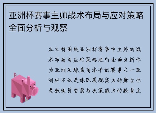 亚洲杯赛事主帅战术布局与应对策略全面分析与观察