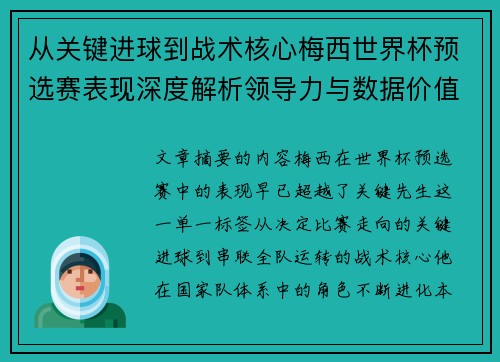 从关键进球到战术核心梅西世界杯预选赛表现深度解析领导力与数据价值