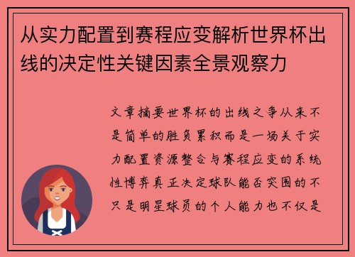 从实力配置到赛程应变解析世界杯出线的决定性关键因素全景观察力 从实力配置到赛程应变解析世界杯出线的决定性关键因素全景观察力