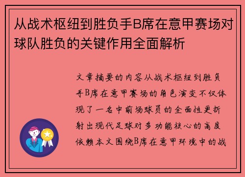 从战术枢纽到胜负手B席在意甲赛场对球队胜负的关键作用全面解析