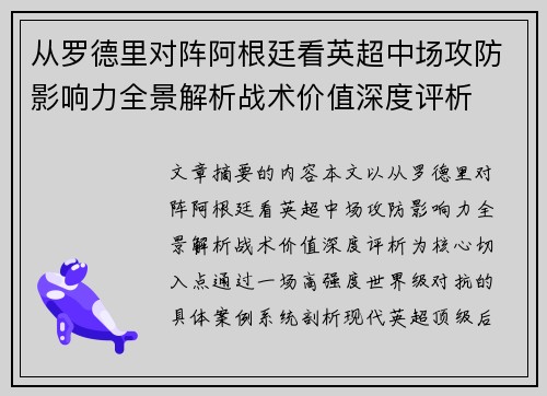 从罗德里对阵阿根廷看英超中场攻防影响力全景解析战术价值深度评析 从罗德里对阵阿根廷看英超中场攻防影响力全景解析战术价值深度评析