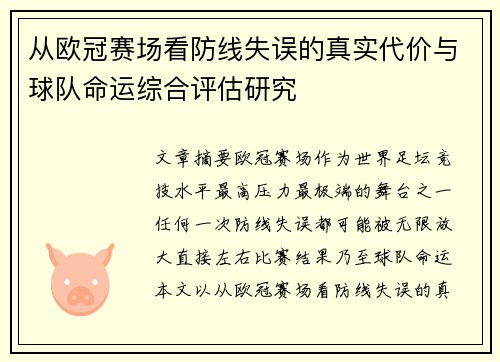 从欧冠赛场看防线失误的真实代价与球队命运综合评估研究