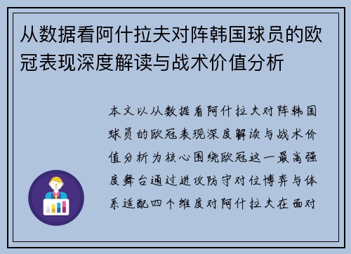 从数据看阿什拉夫对阵韩国球员的欧冠表现深度解读与战术价值分析 从数据看阿什拉夫对阵韩国球员的欧冠表现深度解读与战术价值分析