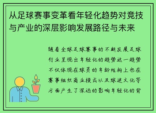 从足球赛事变革看年轻化趋势对竞技与产业的深层影响发展路径与未来