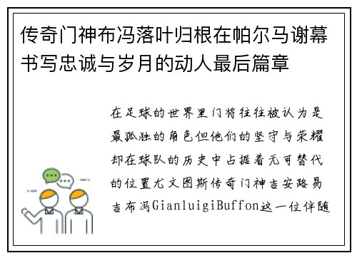 传奇门神布冯落叶归根在帕尔马谢幕书写忠诚与岁月的动人最后篇章 传奇门神布冯落叶归根在帕尔马谢幕书写忠诚与岁月的动人最后篇章