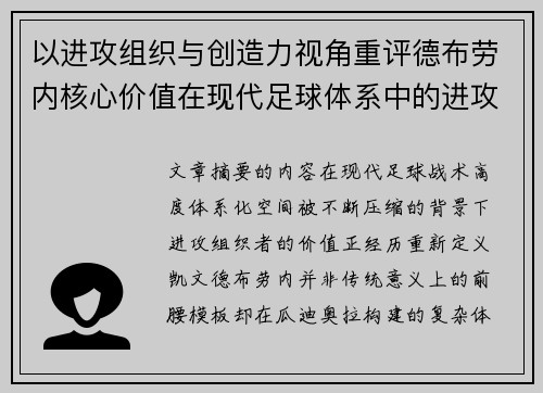 以进攻组织与创造力视角重评德布劳内核心价值在现代足球体系中的进攻端作用