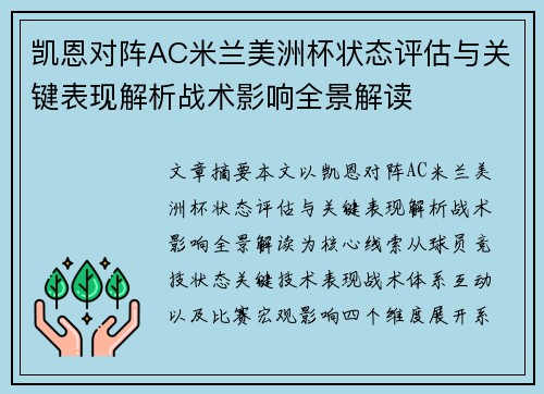 凯恩对阵AC米兰美洲杯状态评估与关键表现解析战术影响全景解读