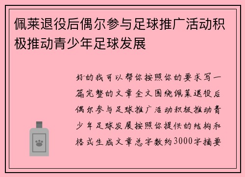 佩莱退役后偶尔参与足球推广活动积极推动青少年足球发展