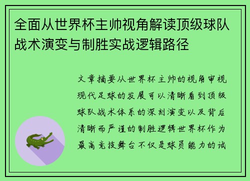 全面从世界杯主帅视角解读顶级球队战术演变与制胜实战逻辑路径