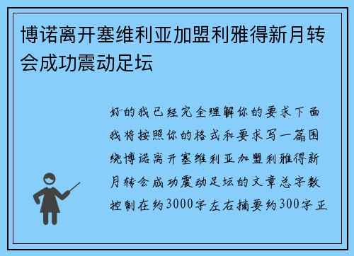 博诺离开塞维利亚加盟利雅得新月转会成功震动足坛