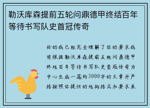 勒沃库森提前五轮问鼎德甲终结百年等待书写队史首冠传奇