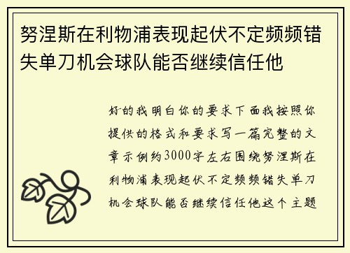 努涅斯在利物浦表现起伏不定频频错失单刀机会球队能否继续信任他 努涅斯在利物浦表现起伏不定频频错失单刀机会球队能否继续信任他