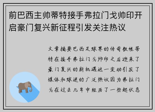 前巴西主帅蒂特接手弗拉门戈帅印开启豪门复兴新征程引发关注热议 前巴西主帅蒂特接手弗拉门戈帅印开启豪门复兴新征程引发关注热议