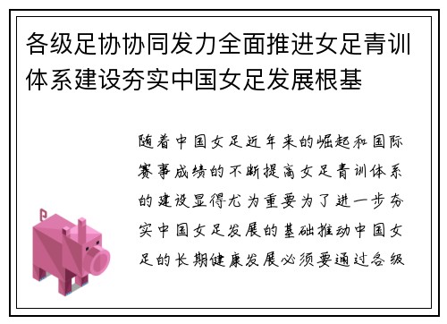 各级足协协同发力全面推进女足青训体系建设夯实中国女足发展根基