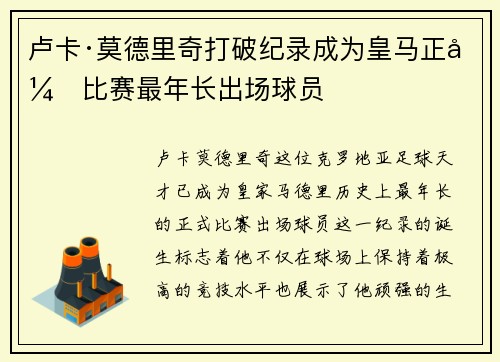 卢卡·莫德里奇打破纪录成为皇马正式比赛最年长出场球员 卢卡·莫德里奇打破纪录成为皇马正式比赛最年长出场球员