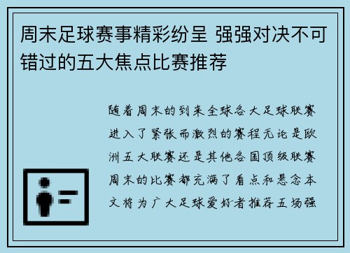 周末足球赛事精彩纷呈 强强对决不可错过的五大焦点比赛推荐