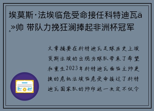 埃莫斯·法埃临危受命接任科特迪瓦主帅 带队力挽狂澜捧起非洲杯冠军
