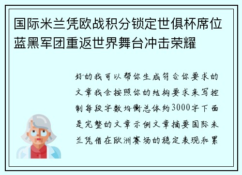 国际米兰凭欧战积分锁定世俱杯席位蓝黑军团重返世界舞台冲击荣耀