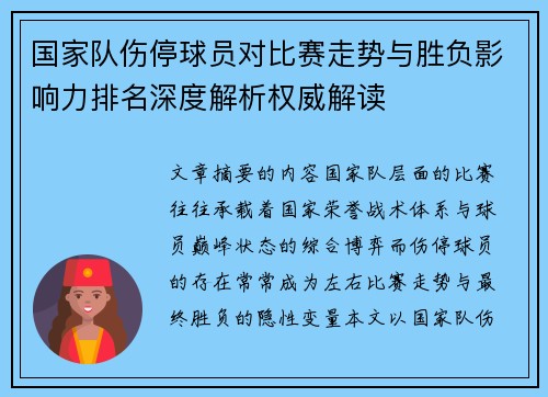 国家队伤停球员对比赛走势与胜负影响力排名深度解析权威解读 国家队伤停球员对比赛走势与胜负影响力排名深度解析权威解读