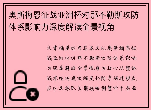 奥斯梅恩征战亚洲杯对那不勒斯攻防体系影响力深度解读全景视角 奥斯梅恩征战亚洲杯对那不勒斯攻防体系影响力深度解读全景视角