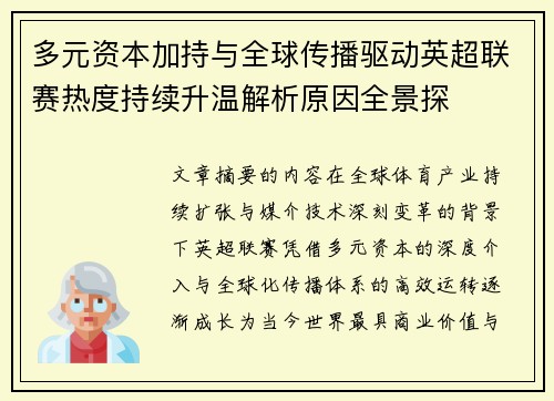 多元资本加持与全球传播驱动英超联赛热度持续升温解析原因全景探