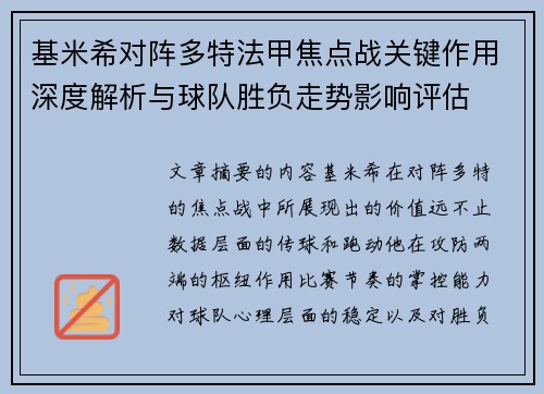 基米希对阵多特法甲焦点战关键作用深度解析与球队胜负走势影响评估