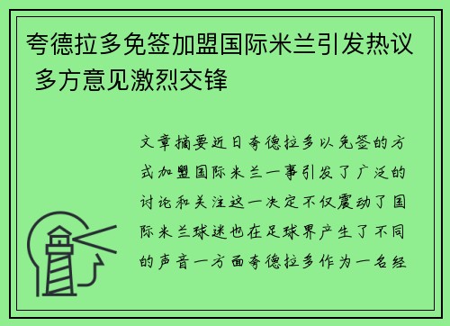 夸德拉多免签加盟国际米兰引发热议 多方意见激烈交锋