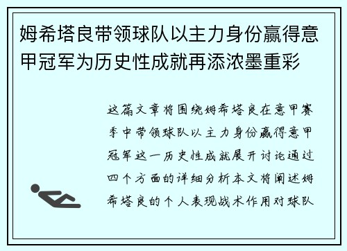 姆希塔良带领球队以主力身份赢得意甲冠军为历史性成就再添浓墨重彩