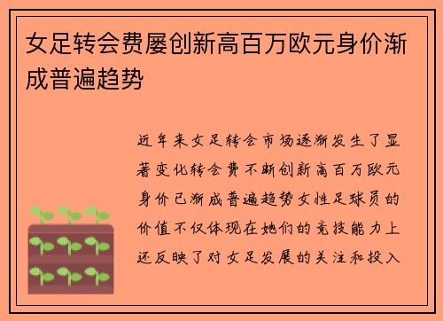 女足转会费屡创新高百万欧元身价渐成普遍趋势