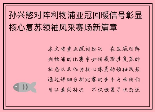 孙兴慜对阵利物浦亚冠回暖信号彰显核心复苏领袖风采赛场新篇章