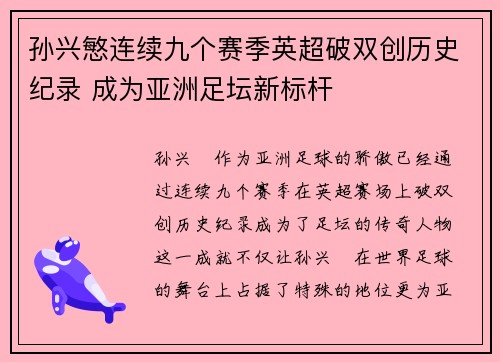 孙兴慜连续九个赛季英超破双创历史纪录 成为亚洲足坛新标杆 孙兴慜连续九个赛季英超破双创历史纪录 成为亚洲足坛新标杆