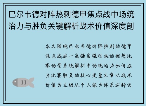 巴尔韦德对阵热刺德甲焦点战中场统治力与胜负关键解析战术价值深度剖析 巴尔韦德对阵热刺德甲焦点战中场统治力与胜负关键解析战术价值深度剖析