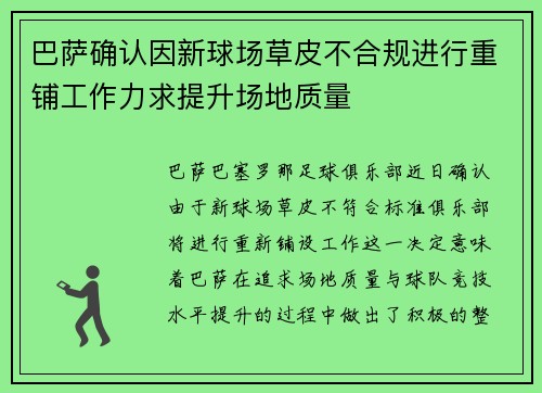 巴萨确认因新球场草皮不合规进行重铺工作力求提升场地质量 巴萨确认因新球场草皮不合规进行重铺工作力求提升场地质量